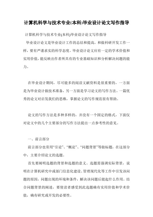 计算机科学与技术专业(本科)毕业设计论文写作指导