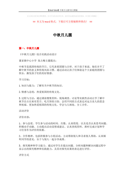 【2018-2019】中秋月儿圆-范文模板 (13页)