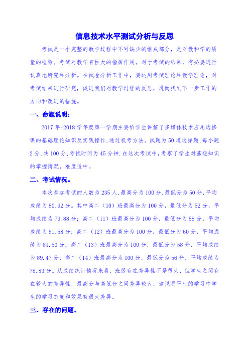 高二第一学期信息技术期中考试试卷分析与反思