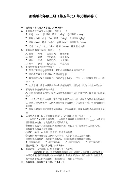 部编版七年级上册《第五单元》单元测试卷(含答案)