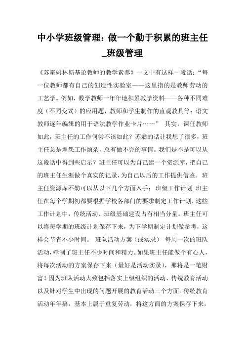 中小学班级管制：做一个勤于积累的班主任_班级管制.doc
