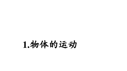 大象版小学科学新版四年级上册科学【教学课件】1.1物体的运动