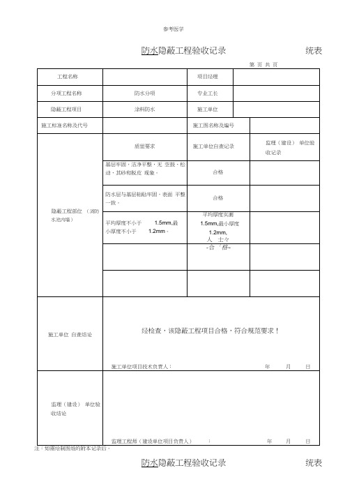 防水隐蔽工程验收记录统表