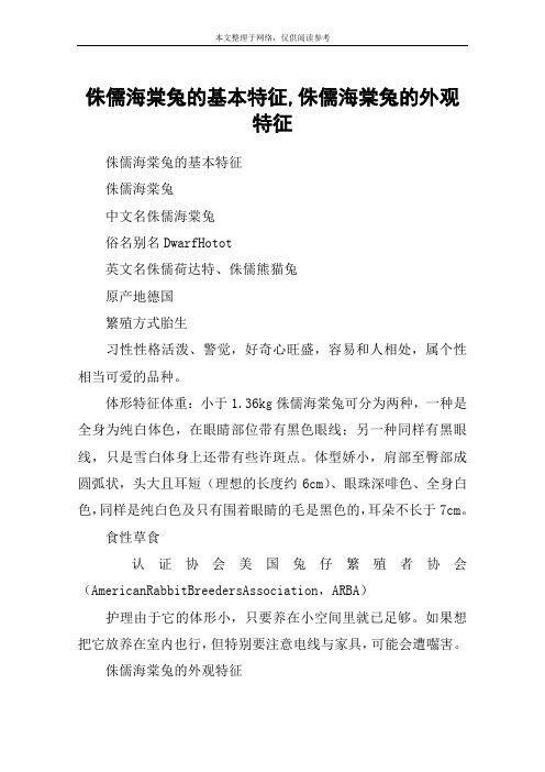 侏儒海棠兔的基本特征,侏儒海棠兔的外观特征
