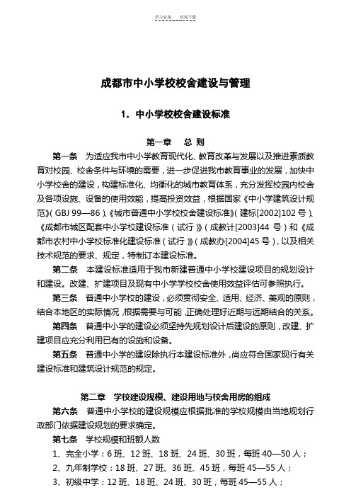 成都市中小学校校舍建设与管理