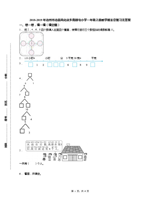 2018-2019年沧州市沧县风化店乡南顾屯小学一年级上册数学期末总复习无答案