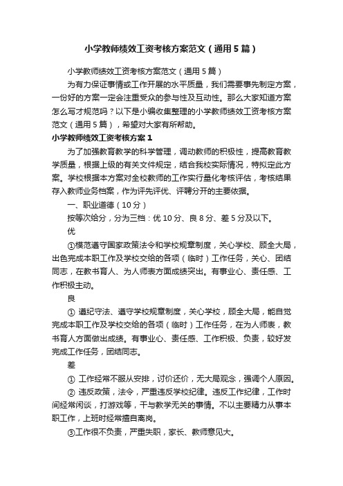 小学教师绩效工资考核方案范文（通用5篇）