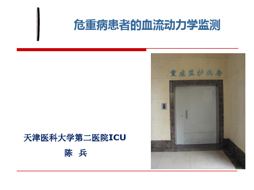 危重病患者的血流动力学监测