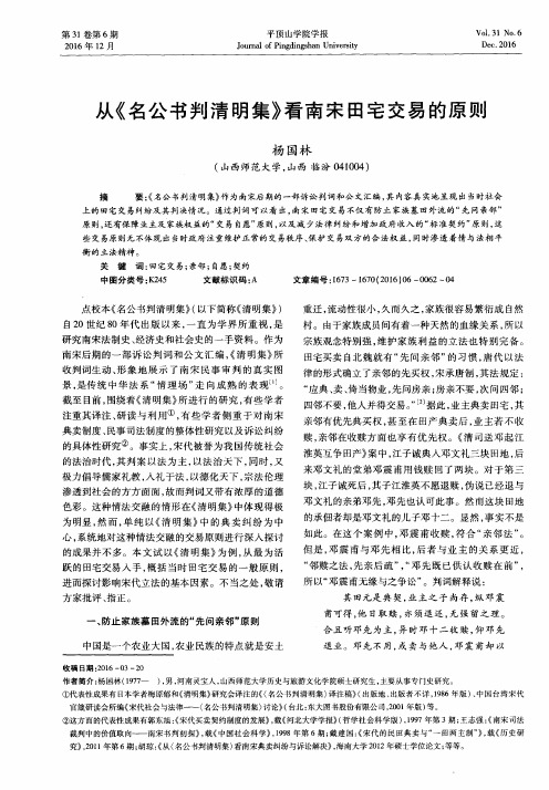 从《名公书判清明集》看南宋田宅交易的原则