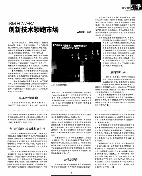 IBM POWER7创新技术领跑市场