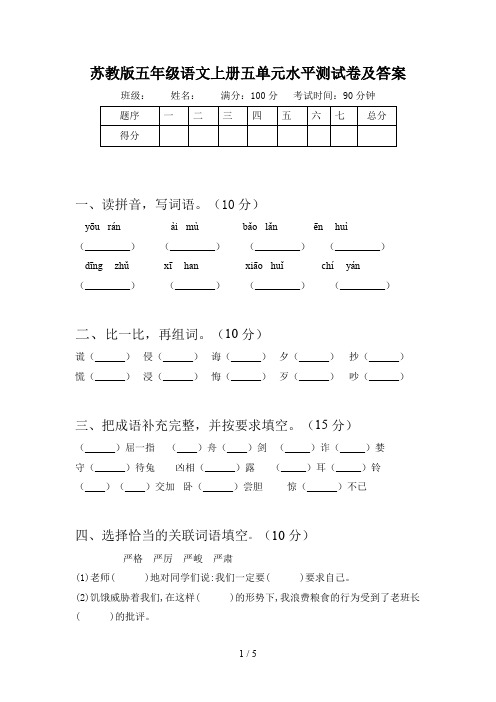 苏教版五年级语文上册五单元水平测试卷及答案