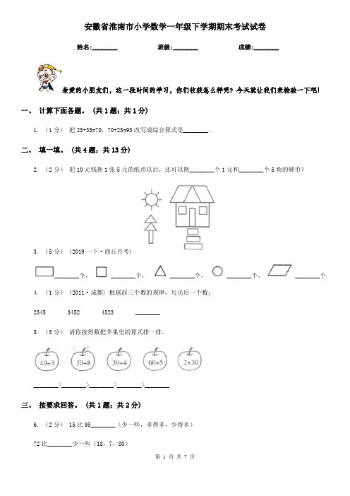 安徽省淮南市小学数学一年级下学期期末考试试卷
