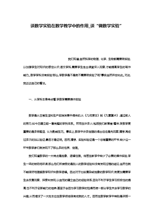谈数学实验在数学教学中的作用_谈“做数学实验”
