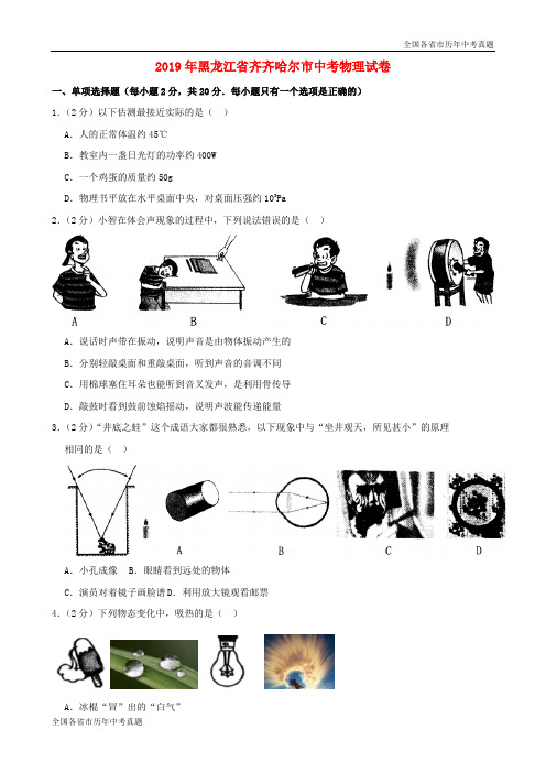 黑龙江省齐齐哈尔市2019年中考物理真题试题(解析版)