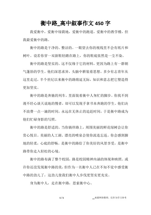 衡中路_高中叙事作文450字