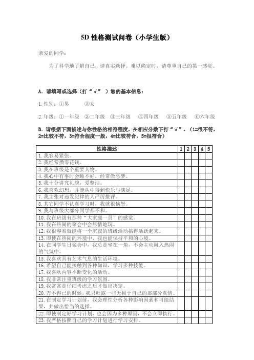 (完整word版)5D性格测试问卷(061508,小学生版)