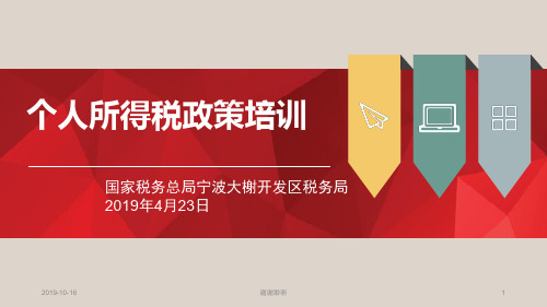 个人所得税政策培训.pptx