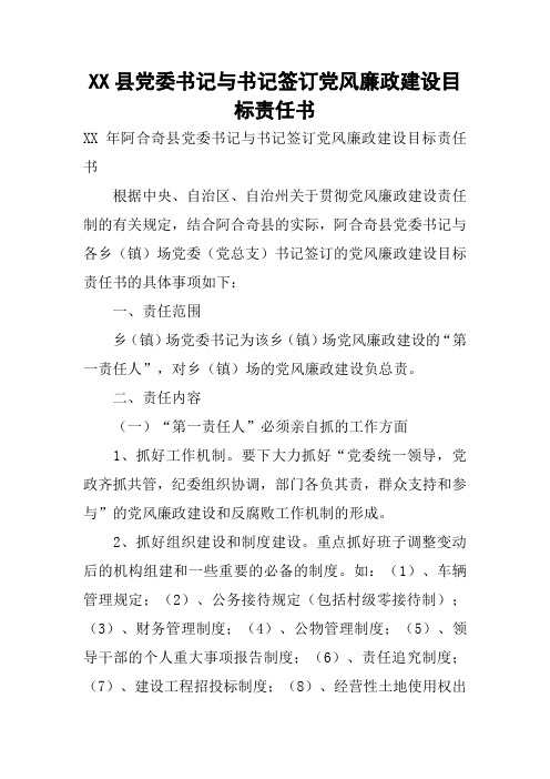 县党委书记与书记签订党风廉政建设目标责任书