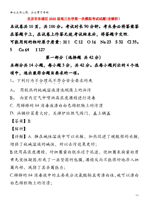 北京市东城区2020届高三化学第一次模拟考试试题(含解析)