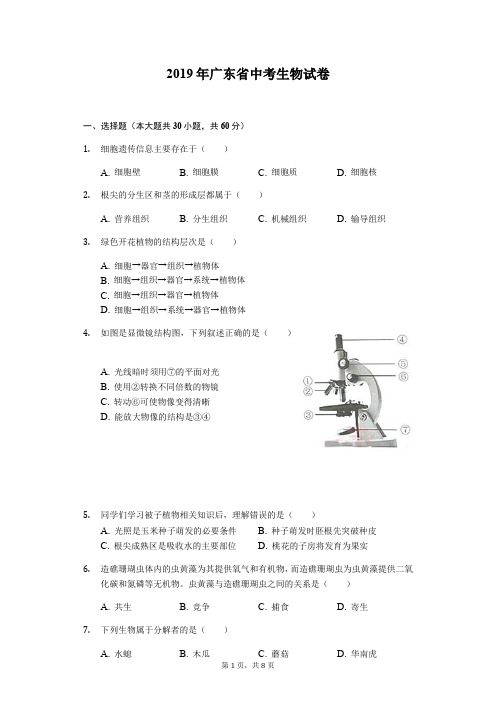 2019年广东省中考生物试题(Word版,含解析)