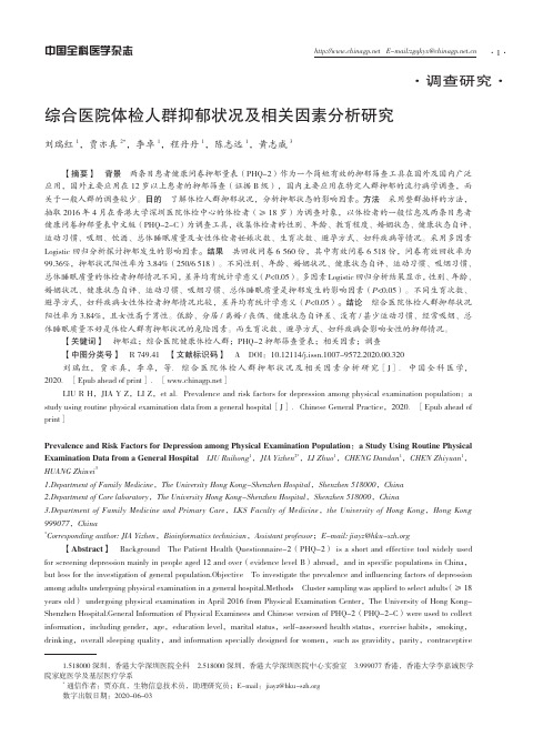 综合医院体检人群抑郁状况及相关因素分析研究