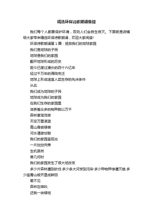 精选环保诗歌朗诵集锦