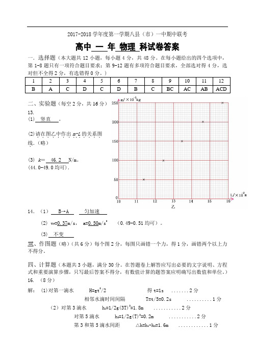 2017-2018学年度第一学期八县(市)一中期中联考高一物理试卷答案