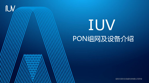 lPON组网及设备介绍    iuv-tps教学