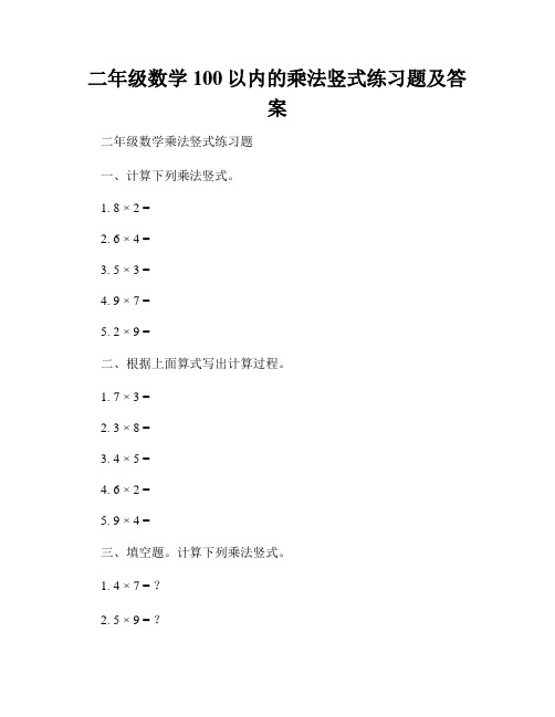 二年级数学100以内的乘法竖式练习题及答案