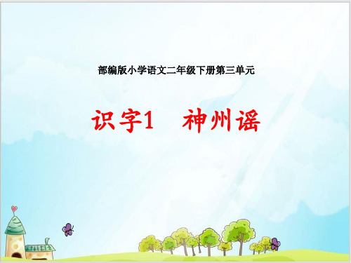 二年级下册语文课件-识字神州谣-部编版
