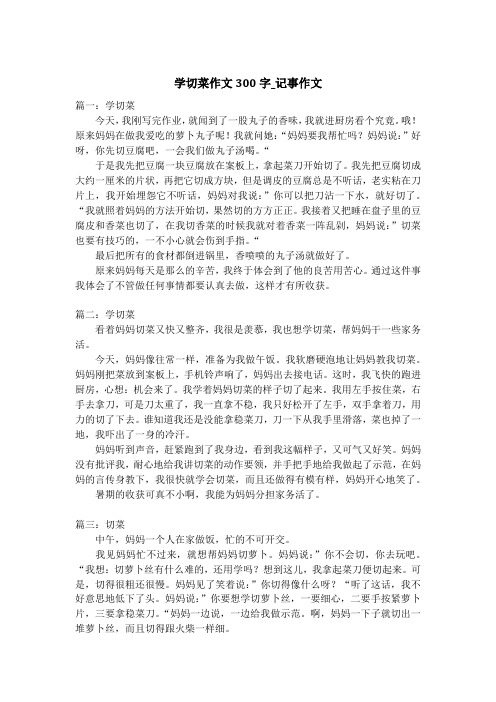 学切菜作文300字_记事作文