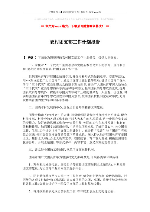 【最新2018】农村团支部工作计划报告-范文word版 (2页)