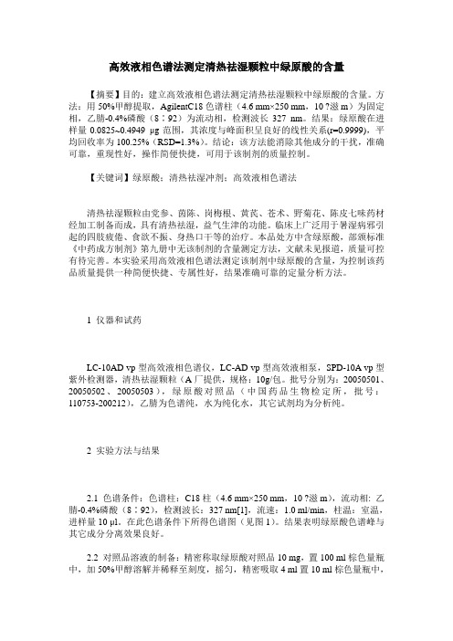 高效液相色谱法测定清热祛湿颗粒中绿原酸的含量