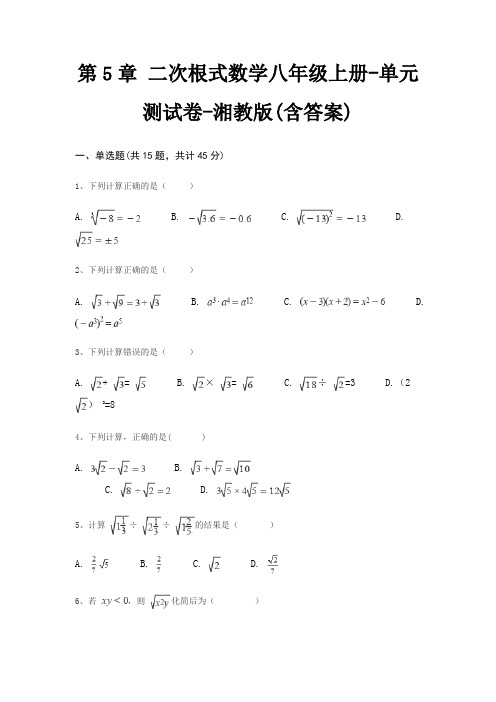 第5章 二次根式数学八年级上册-单元测试卷-湘教版(含答案)