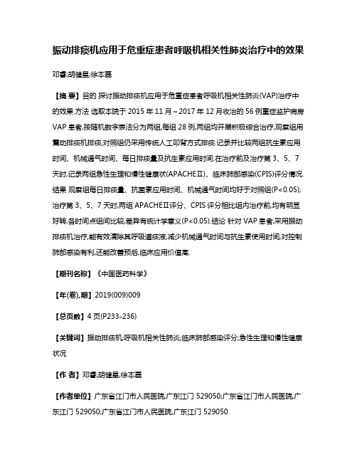振动排痰机应用于危重症患者呼吸机相关性肺炎治疗中的效果