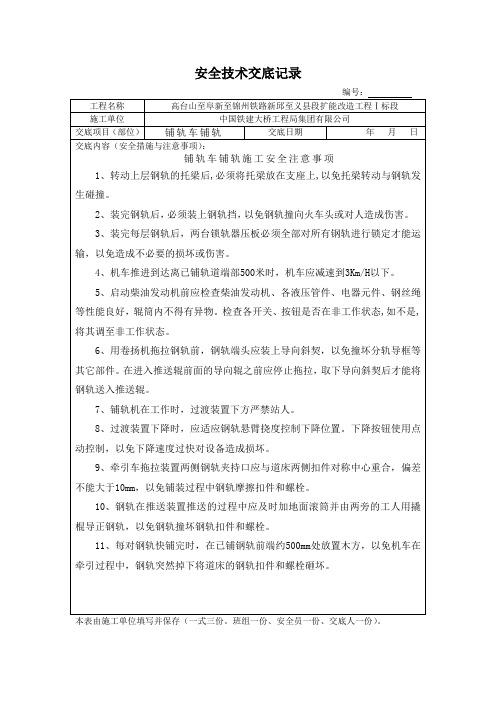 铺轨车铺轨安全技术交底