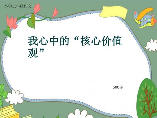 小学三年级作文《我心中的“核心价值观”》500字(共8页PPT)
