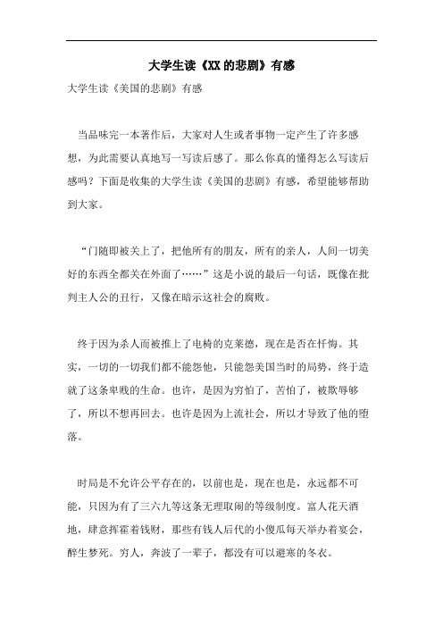 大学生读《XX的悲剧》有感