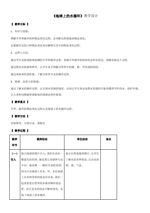 初中物理教育科学八年级上册(2023年新编) 物态变化地球上的水循环教学设计