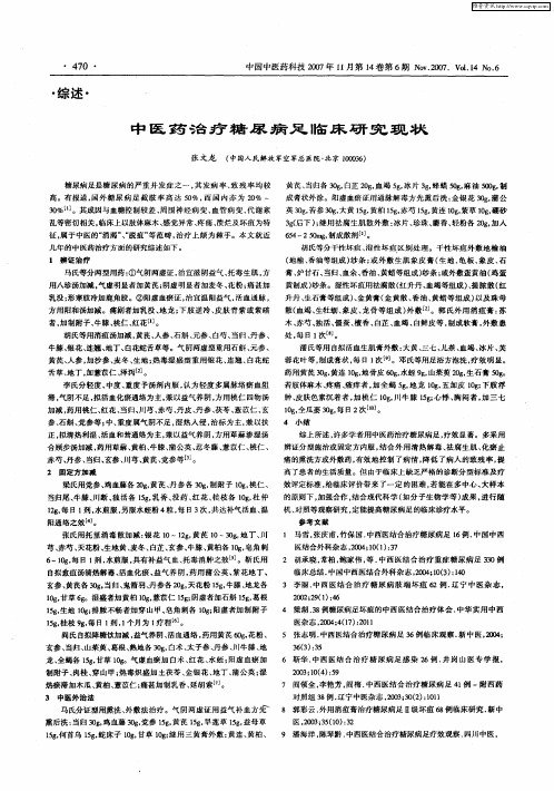 中医药治疗糖尿病足临床研究现状