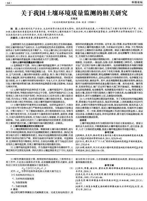 关于我国土壤环境质量监测的相关研究