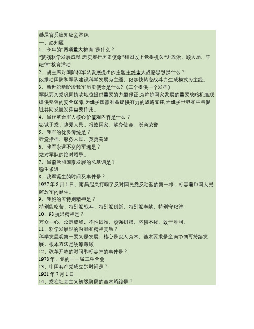 基层官兵应知应会常识