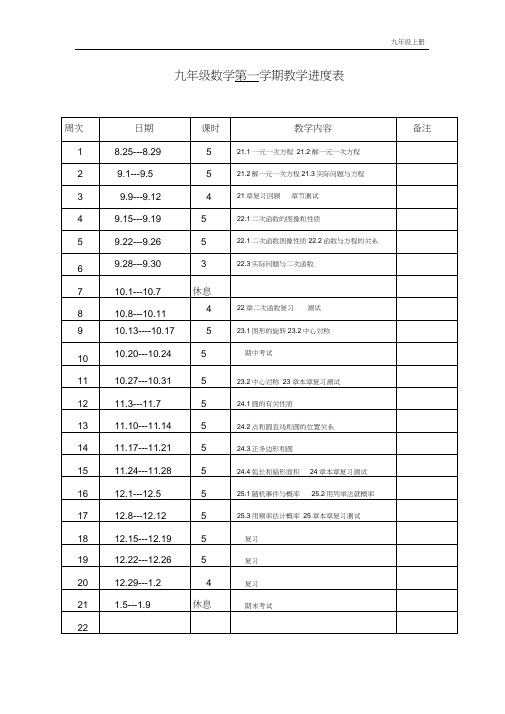 九年级上-数学-教学进度表