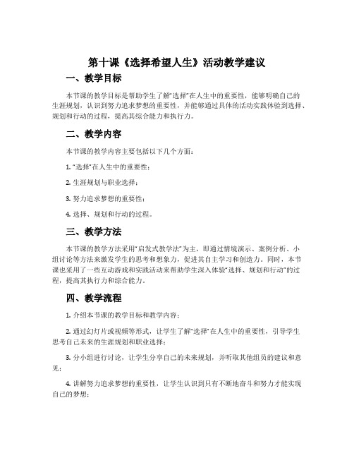 第十课《选择希望人生》活动教学建议