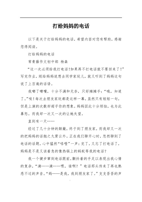 打给妈妈的电话