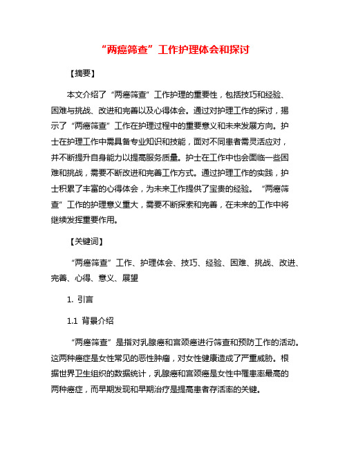 “两癌筛查”工作护理体会和探讨