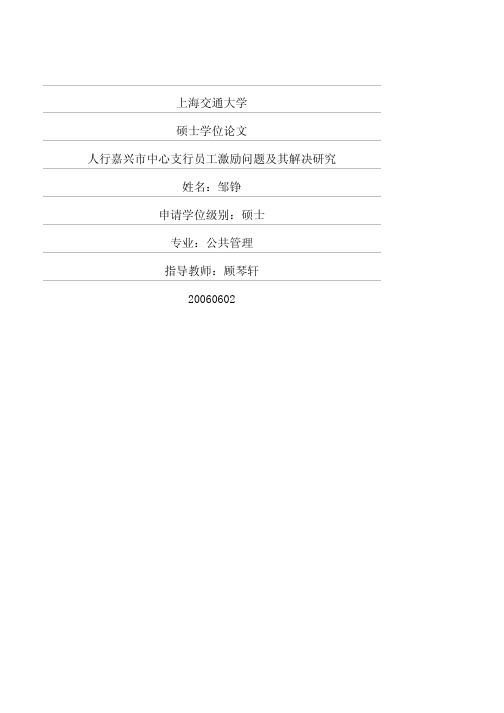 人行嘉兴市中心支行员工激励问题及其解决研究
