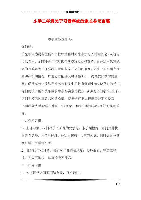 小学二年级关于习惯养成的家长会发言稿
