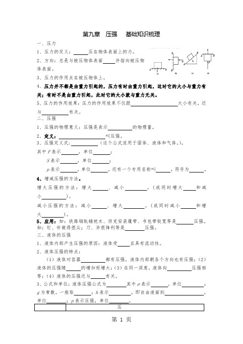 人教版八年级物理下册第九章 压强 基础知识和巩固练习(无答案)-精选学习文档