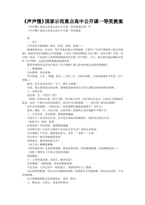 《声声慢》国家示范重点高中公开课一等奖教案